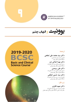 یووئیت و التهاب چشم (آکادمی چشم پزشکی آمریکا 2020 - 2019 جلد 9)